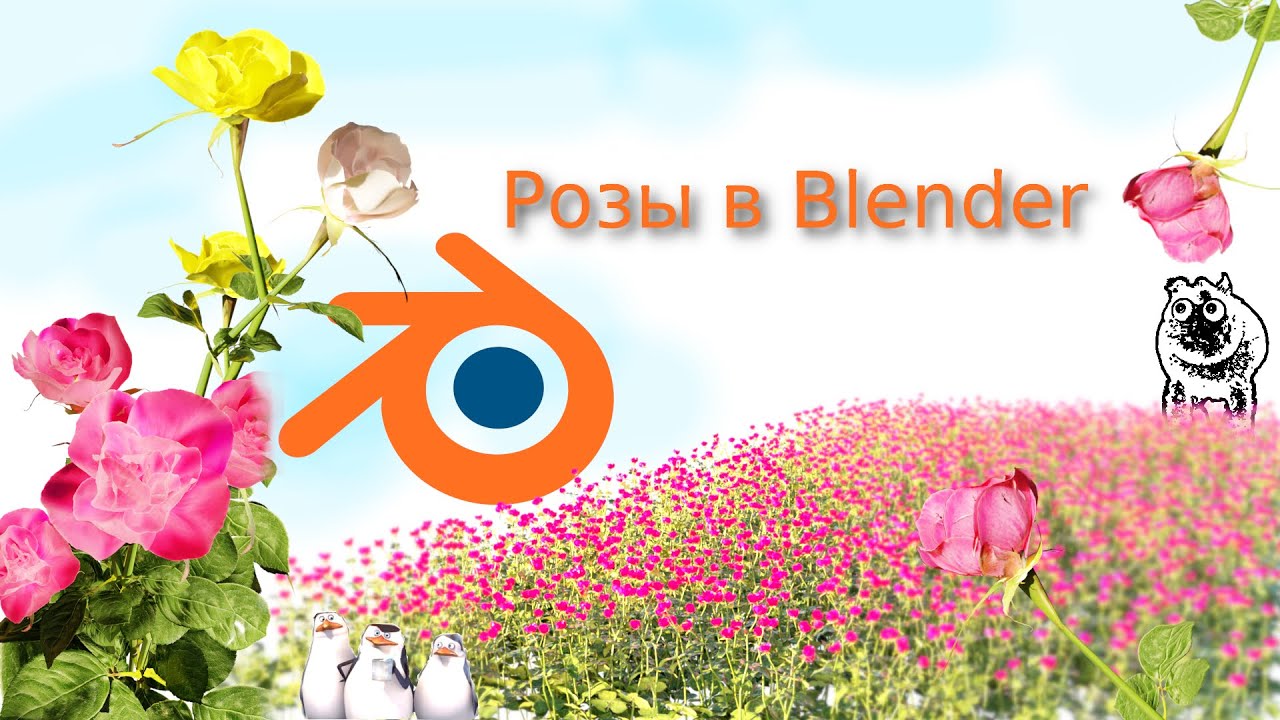 Моделинг розы в Blender. (Полная версия)