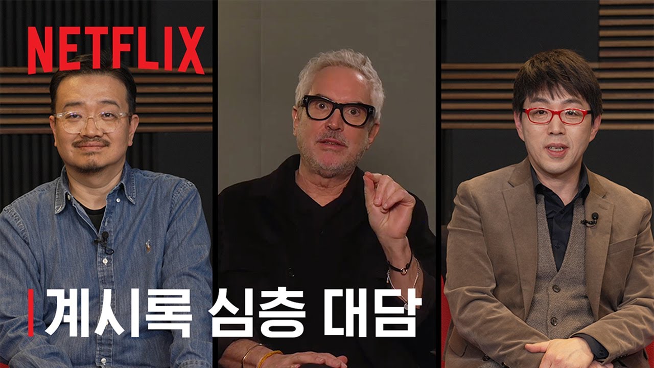 계시록 | 연상호, 알폰소 쿠아론, 이동진 심층 대담 | 넷플릭스