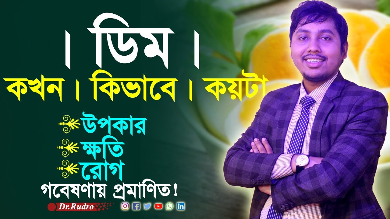 ডিম কখন-কিভাবে-কয়টা খাবেন | ডিম খাওয়ার সঠিক নিয়ম | Dr.Rudro Biswas