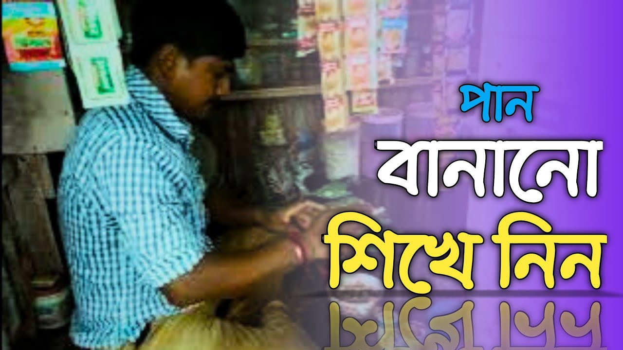 মিষ্টি পান কিভাবে বানানো হয় পার্ট -১||মিষ্টি পান||পাঁচারুল পান ওয়ালা
