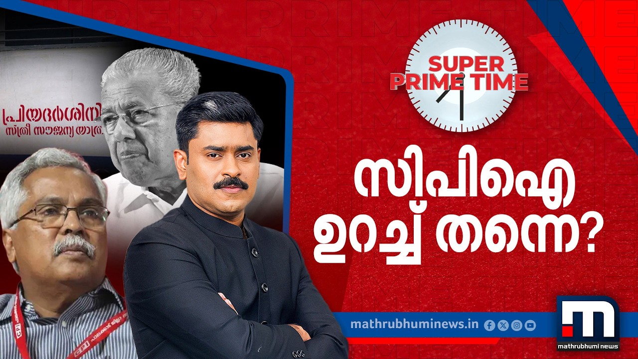 സി.പി.ഐ ഉറച്ച് തന്നെ? കാണാം സൂപ്പർ പ്രൈം ടൈം | CPM | CPI | LDF | Super Prime Time