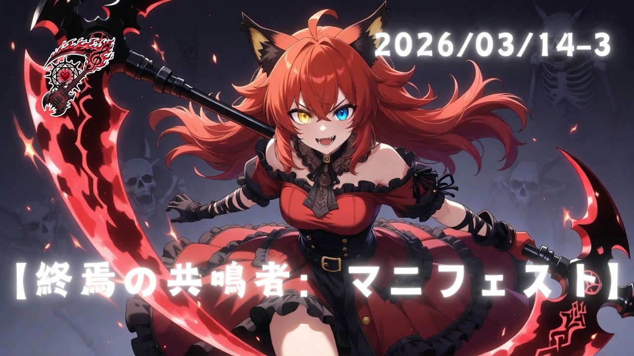 【終焉の共鳴者：マニフェスト】