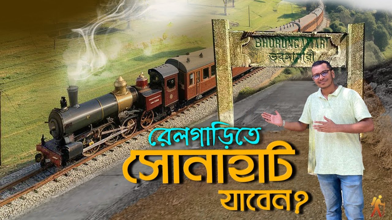 রেলগাড়িতে সোনাহাট-ভূরুঙ্গামারী যাবেন? Burimari Commuter Train Travel । Bhurungamari, Sonahat