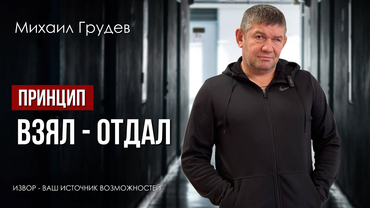Как превратить агрессию противника в его же поражение. Принцип «Взял-Отдал»