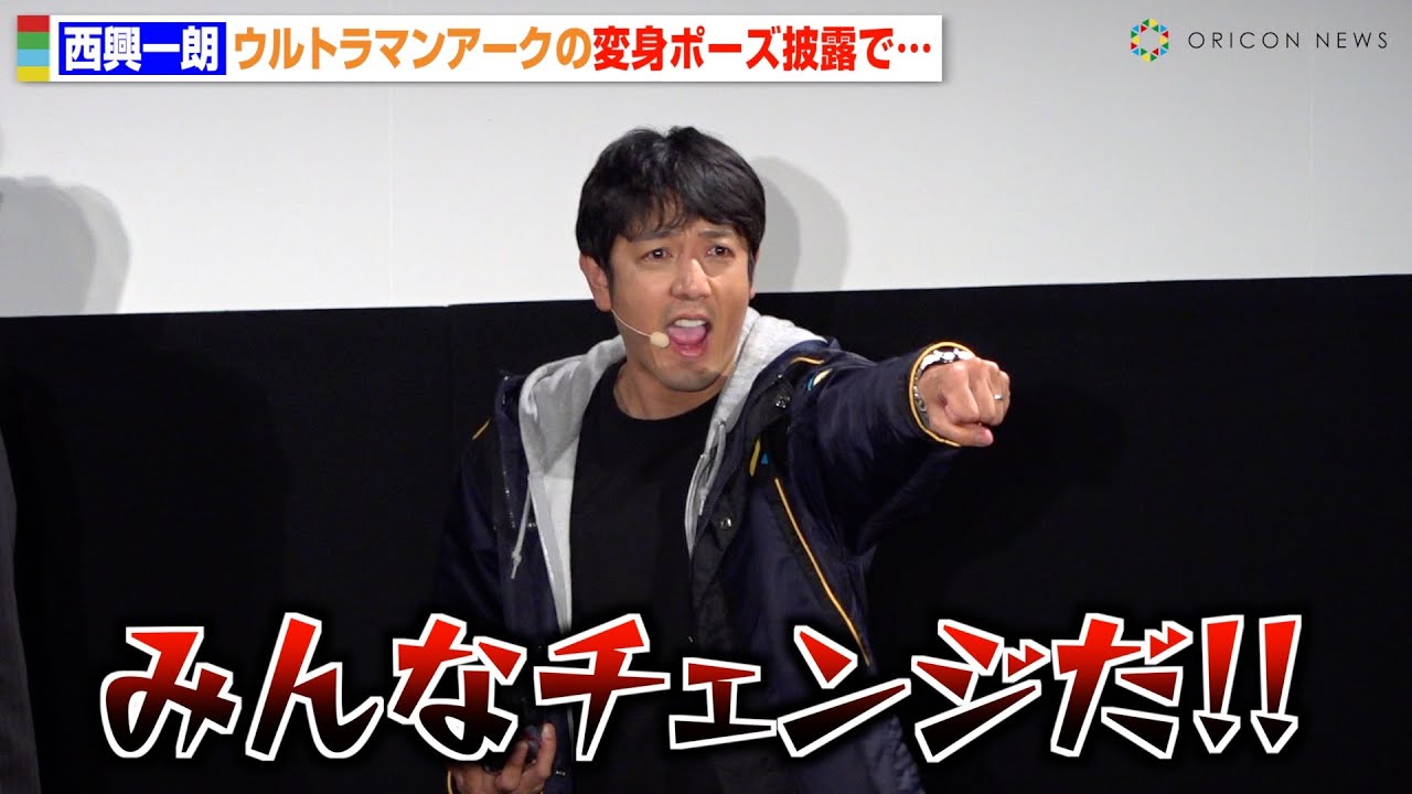 “アバレンジャー”西興一朗、ウルトラマン変身ポーズ披露でまさかの暴走！？　『ウルトラマンアーク』プレミア発表会