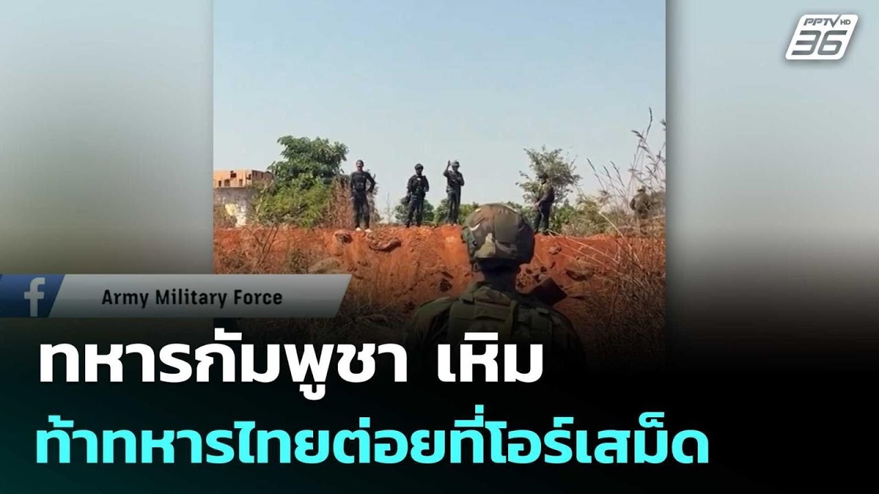 ทหารกัมพูชา เหิม ท้าทหารไทยต่อยที่โอร์เสม็ด | เข้มข่าวค่ำ | 21 ก.พ. 69