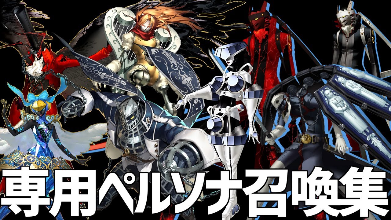 専用ペルソナ召喚集2.3.4.5 【ペルソナ2 ペルソナ3 ペルソナ4 ペルソナ5】