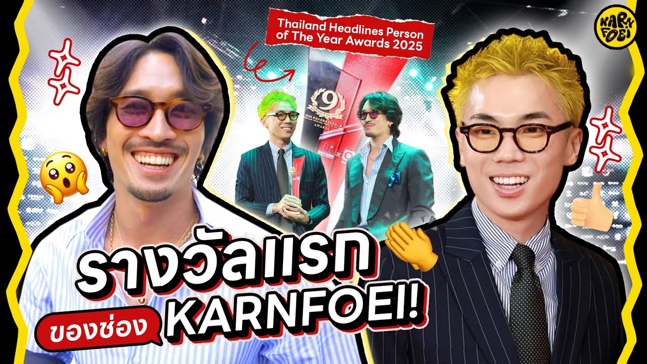 วันนี้พี่เท่ไหมน้อง รางวัลแรกของกานเฟย Top Influencer🏆| KARNFOEI EP.123