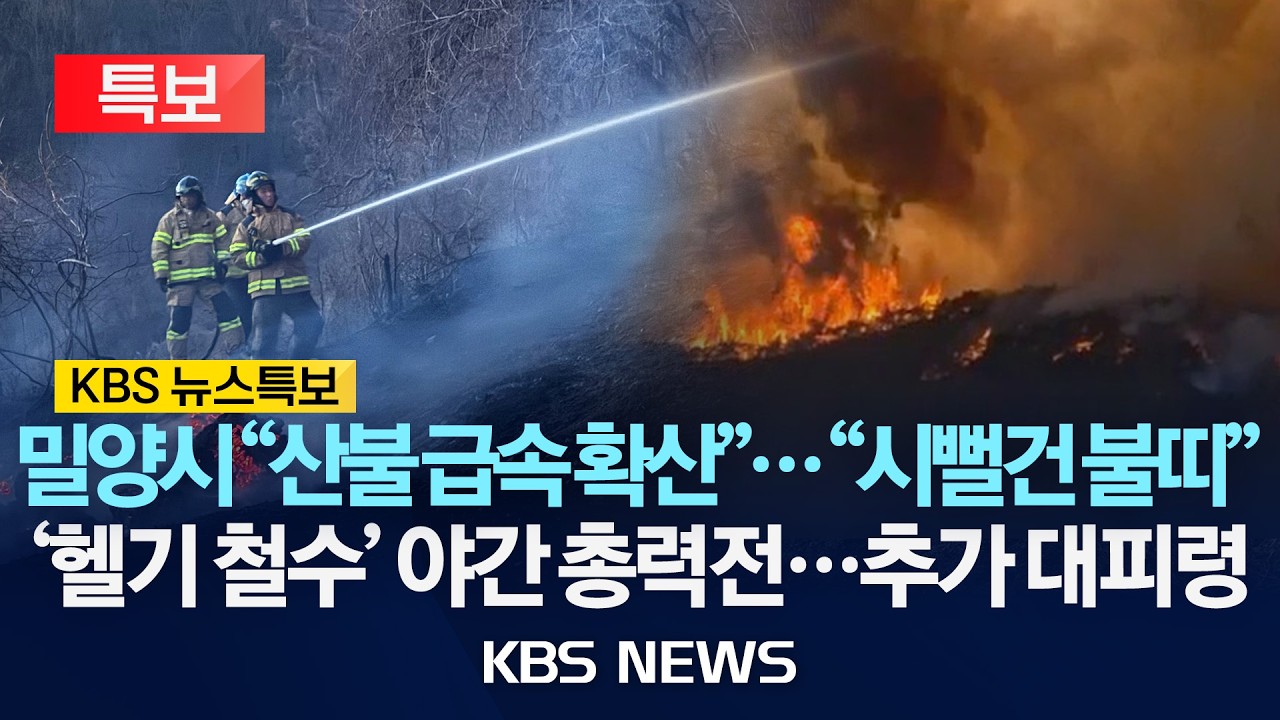 [🔴LIVE][KBS 뉴스특보] '국가소방동원령' 밀양 산불 야간 진화 작업 총력/2026년 2월 23일(월)/KBS