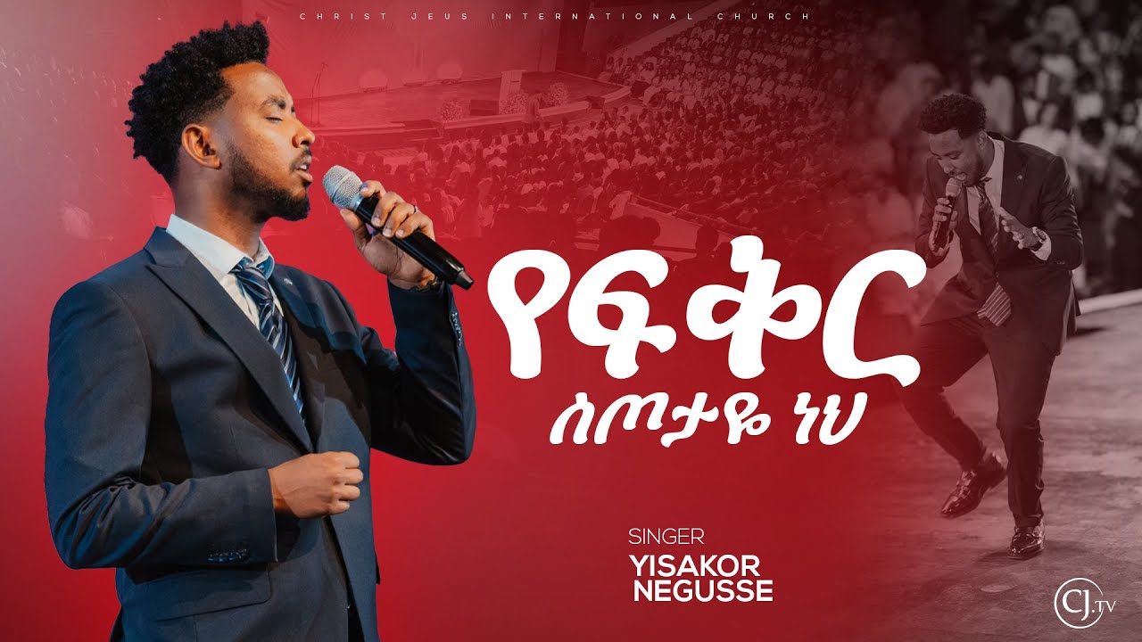 የፍቅር ስጦታዬ ነህ| ዘማሪ ይሳኮር ንጉሱ |YISAKOR NIGUSU| የልደት በዓል|2026