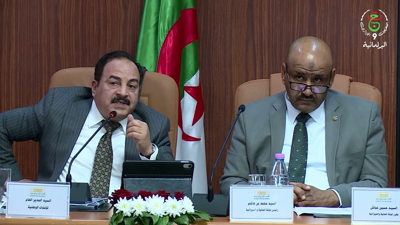 🔴لجنة المالية بالمجلس الشعبي الوطني تناقش آليات تقليص المبالغ الباقية للتحصيل