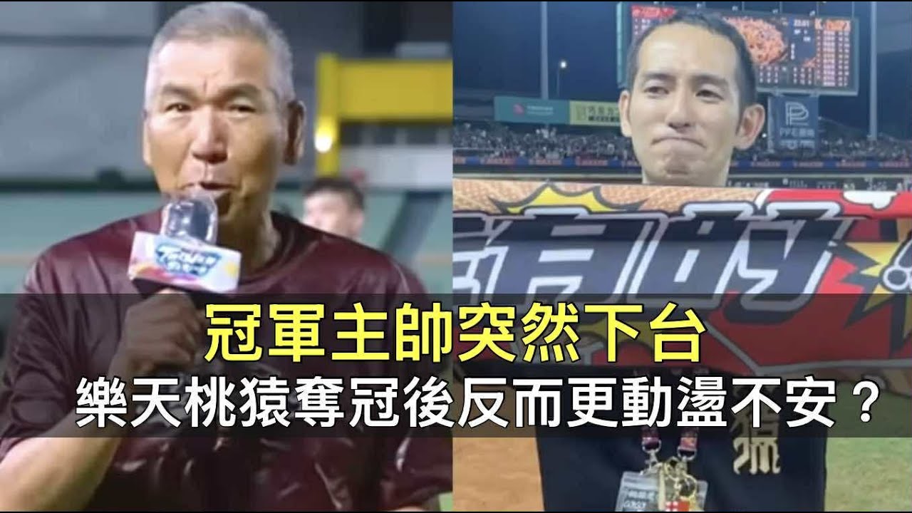 冠軍主帥突然下台…樂天桃猿奪冠後反而更動盪不安？