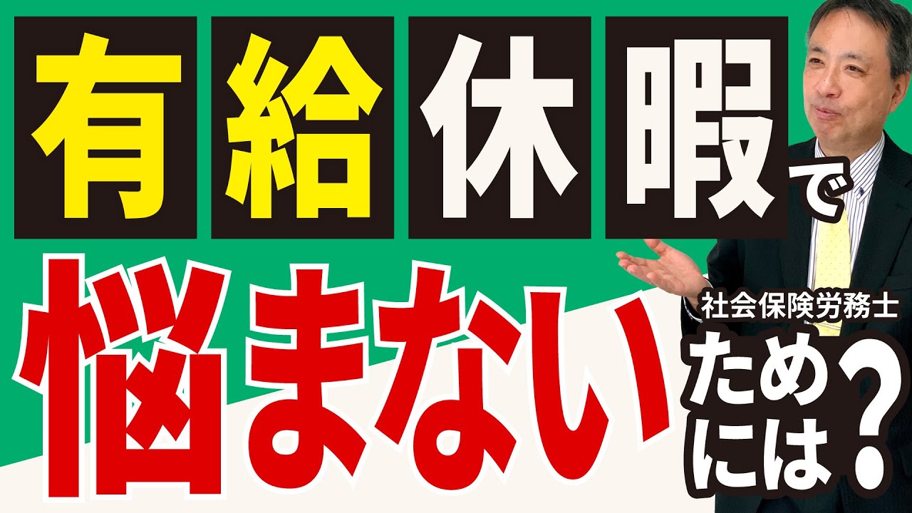 【どう向き合うべきか？】経営者が 有給休暇でもう悩まないためには？私の経験から得た考えをご紹介します【有給休暇 労働基準法 権利】