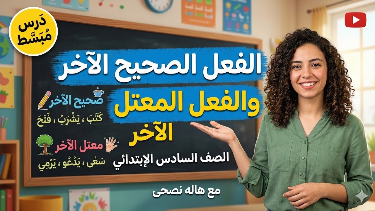 الفعل المضارع صحيح الآخر والمعتل الآخر|+حل تدريبات للصف السادس - الترم الثاني - المنهج الجديد 2026
