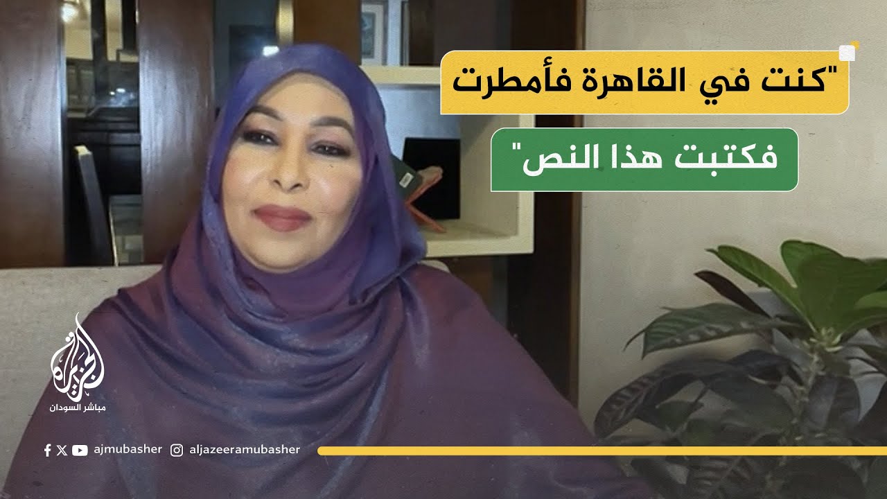 الشاعرة السودانية روضة الحاج: لن ننسى كل الدول التي وقفت معنا في محنتنا ومصر في أول القلب