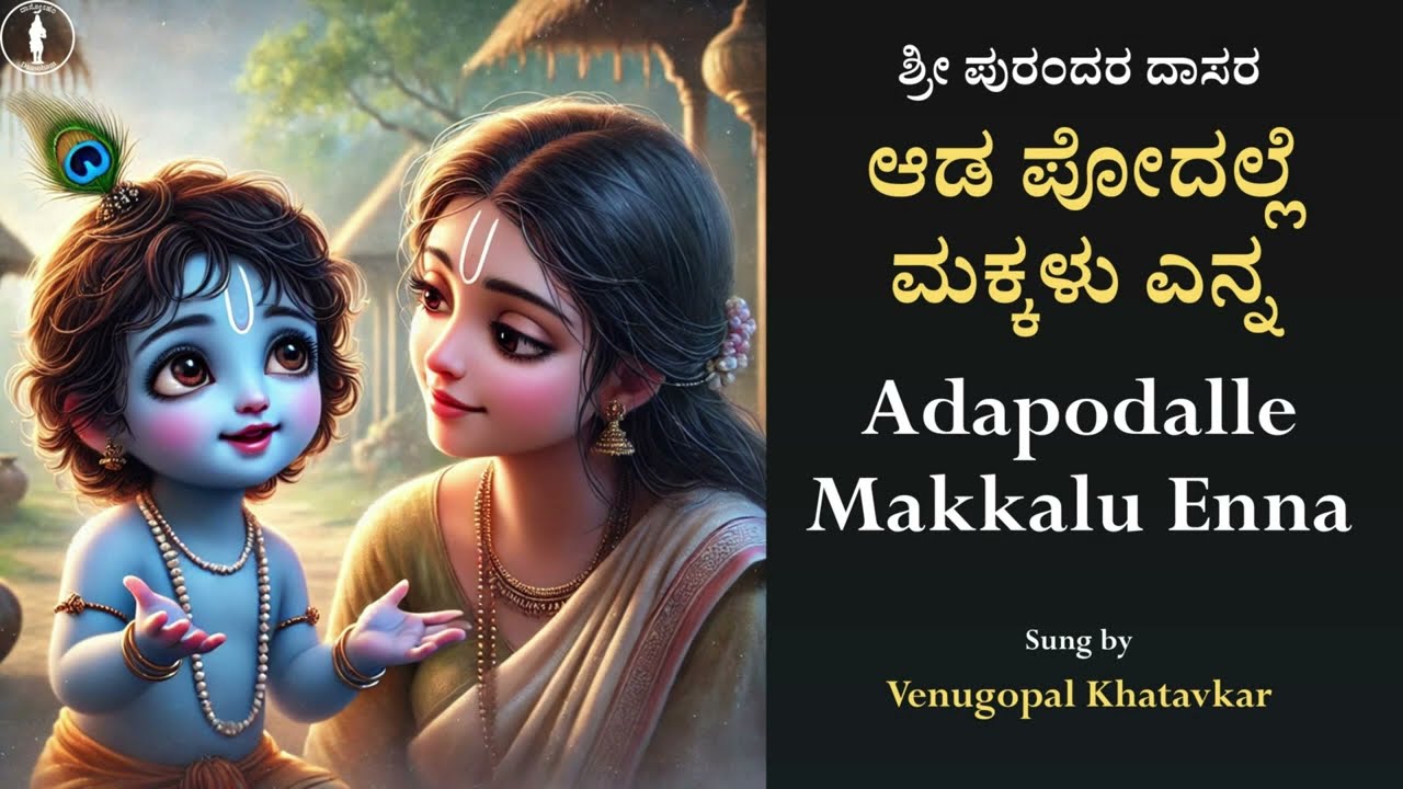 Adapodalle Makkalu Enna | ಆಡ ಪೋದಲ್ಲೆ ಮಕ್ಕಳು ಎನ್ನ | With Lyrics