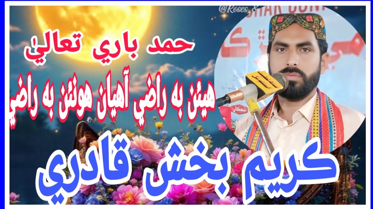 حمد شريف هيئن به راضي آهيان Hamd Sharif by Karim Bux Qadri