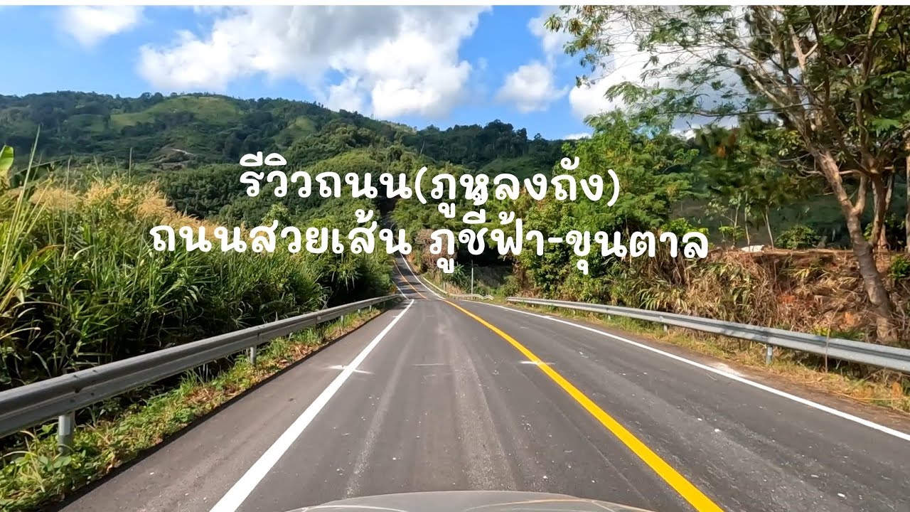 ถนนสวยบนเขาสูง(ภูหลงถัง) ภูชี้ฟ้า-ขุนตาล เชียงราย #ถนนลอยฟ้า #ถนนสวย #ว่างก็เที่ยว #เจ๋งพาไป