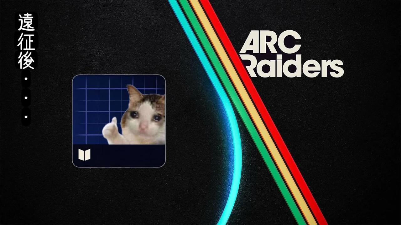 [ARC Raiders]  一文無し男が行くレイダー業