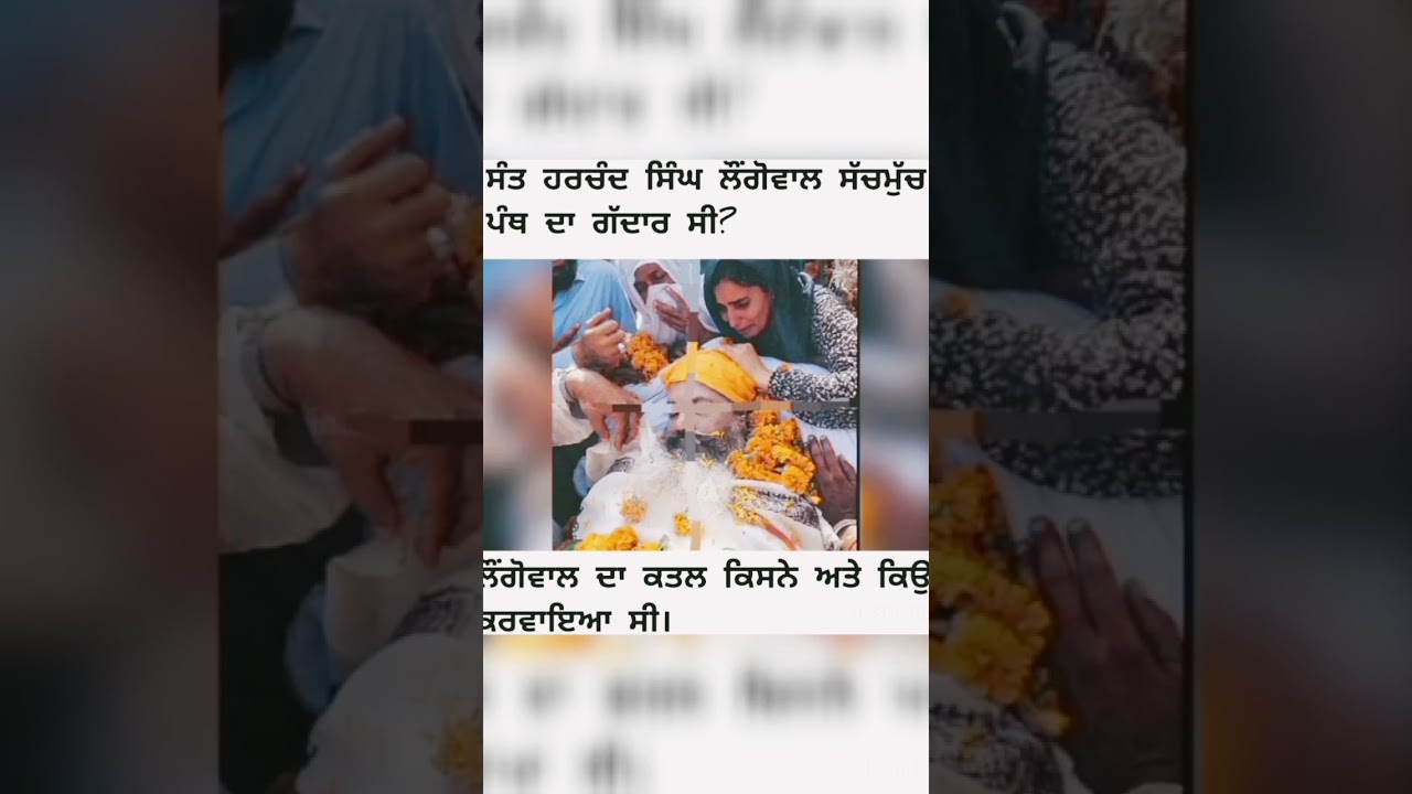 #longowal #santjarnailsinghbhindranwale #gaddari #punjab #rajivgandhi #sikhpanth #shortsviral #yt