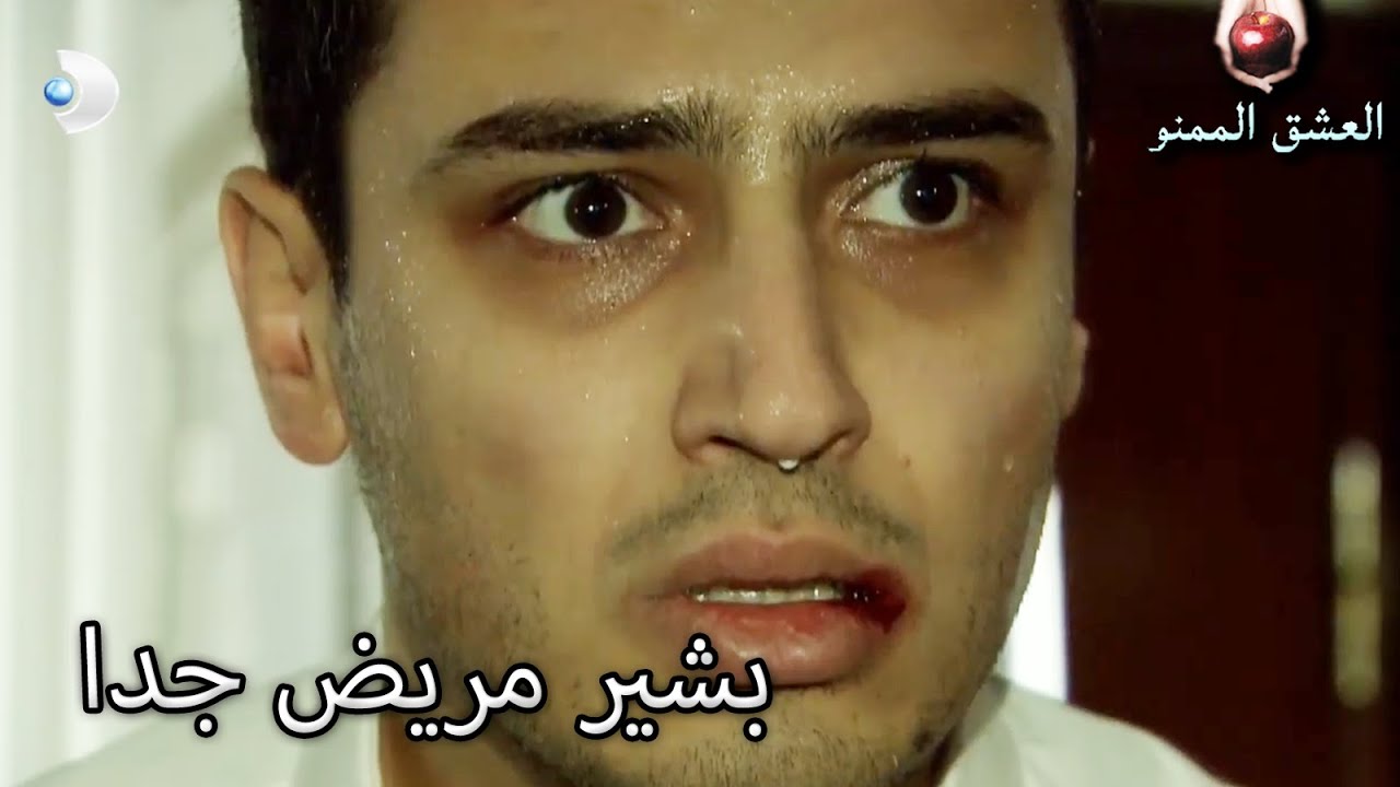 بشير مريض جدا - العشق الممنوع الحلقة 56