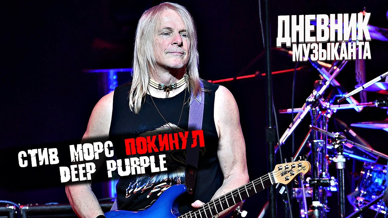 Дневник Музыканта - Стив Морс покинул Deep Purple