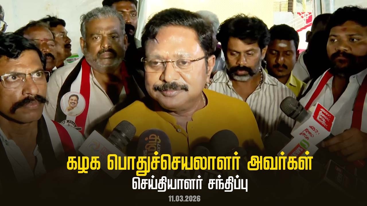 கழக பொதுச்செயலாளர் திரு டிடிவி தினகரன் அவர்கள் செய்தியாளர் சந்திப்பு | AMMK | 11.03.2026