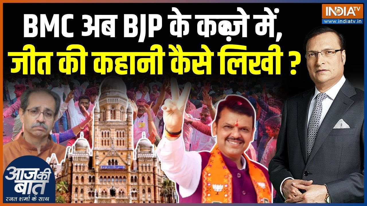 BJP Win BMC Election 2026 : सबसे अमीर नगर निगम BJP के कब्जे में, जीत की कहानी कैसे लिखी ? | Fadnavis