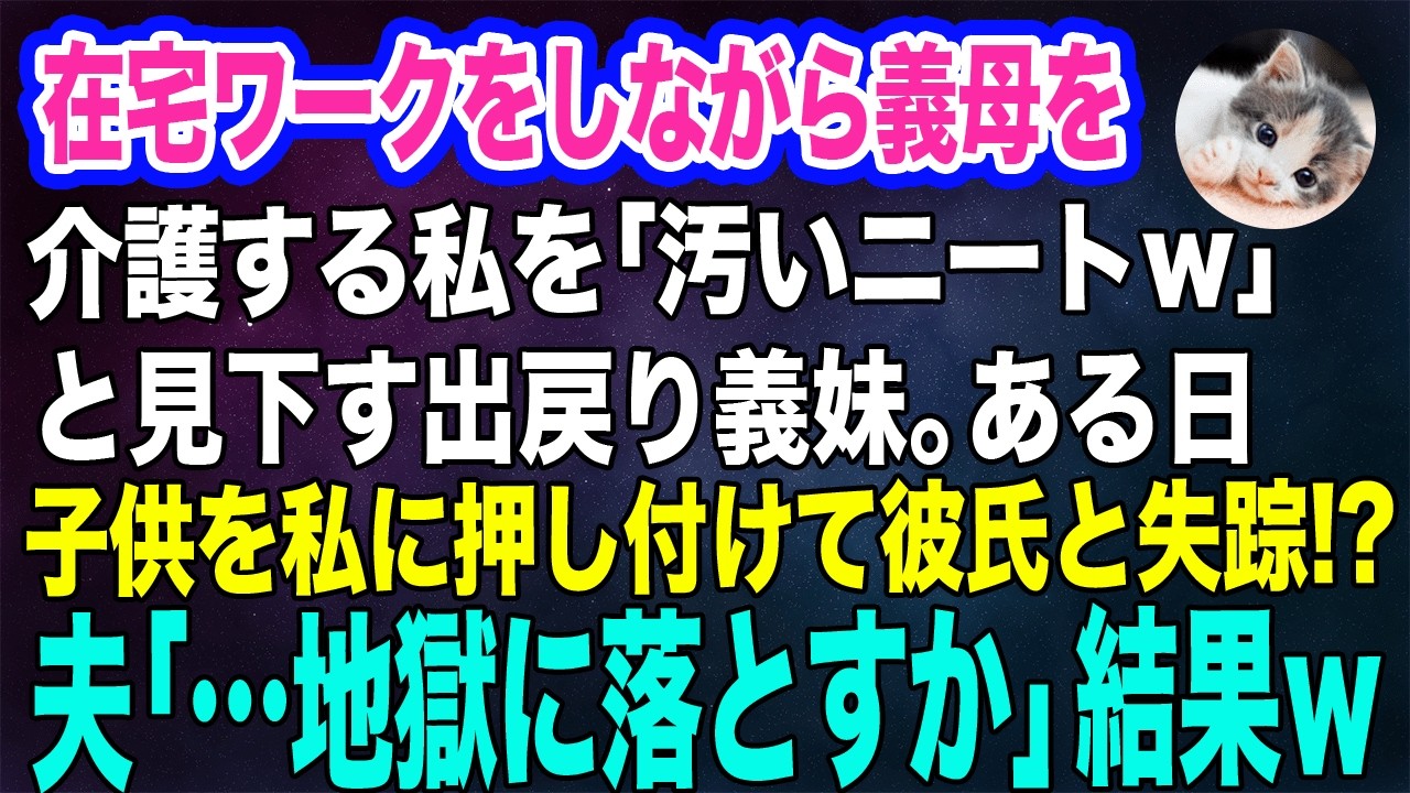 在宅ワークをしながら義母を介護する私を「汚いニートｗ」と見下す出戻り義妹。ある日、子供を私に押し付けて彼氏と失踪！？→夫「…地獄に落とすか」結果ｗ【スカッとする話】