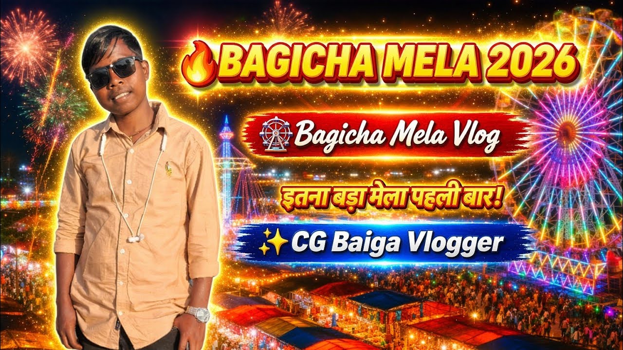 बगीचा मेला 2026 l इतना बड़ा मेला पहली बार । Bagicha Mela Vlog l Cg Baiga Vlogger 