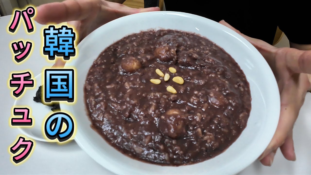 おうちでほっこり韓国のあずき粥を作ってみた！ (Cozy at Home: Trying Korean Red Bean Porridge for the First Time)
