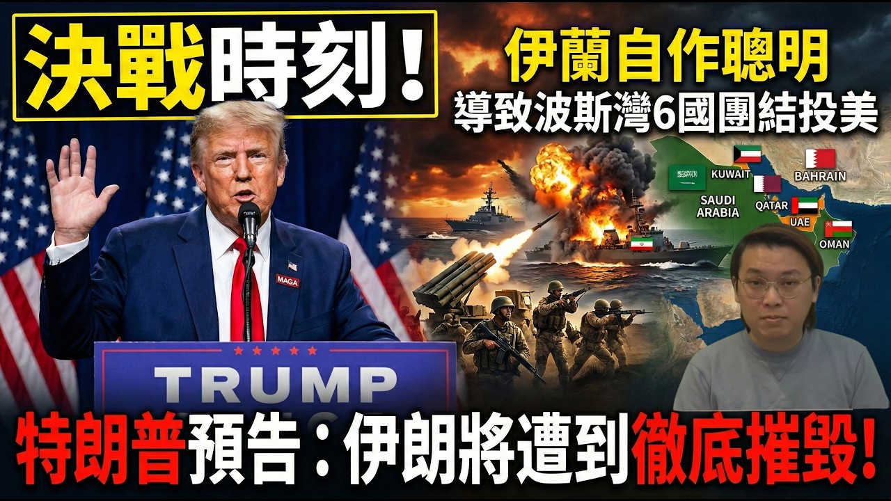 決戰時刻！特朗普預告：伊朗將遭到徹底摧毀！伊朗自作聰明導致波斯灣6國團結投美 | 夜間熱線20260323(C)