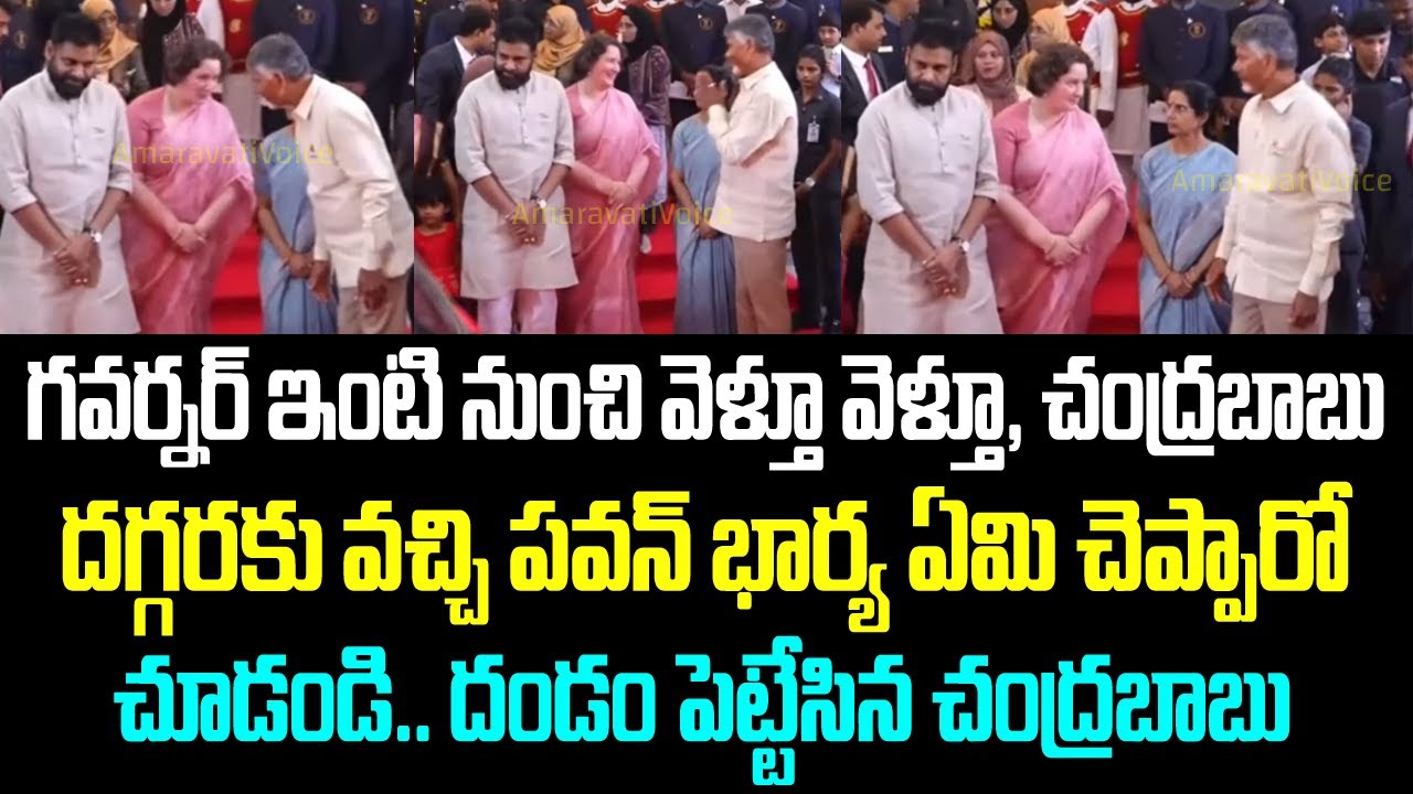 గవర్నర్ ఇంటి నుంచి వెళ్తూ వెళ్తూ, చంద్రబాబు దగ్గరకు వచ్చి పవన్ భార్య ఏమి చెప్పారో చూడండి..