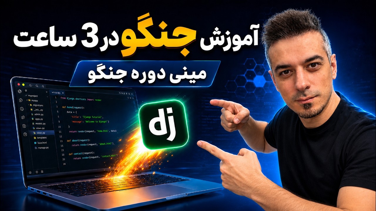 آموزش جنگو مقدماتی | توی سه ساعت جنگو را از صفر یاد بگیر