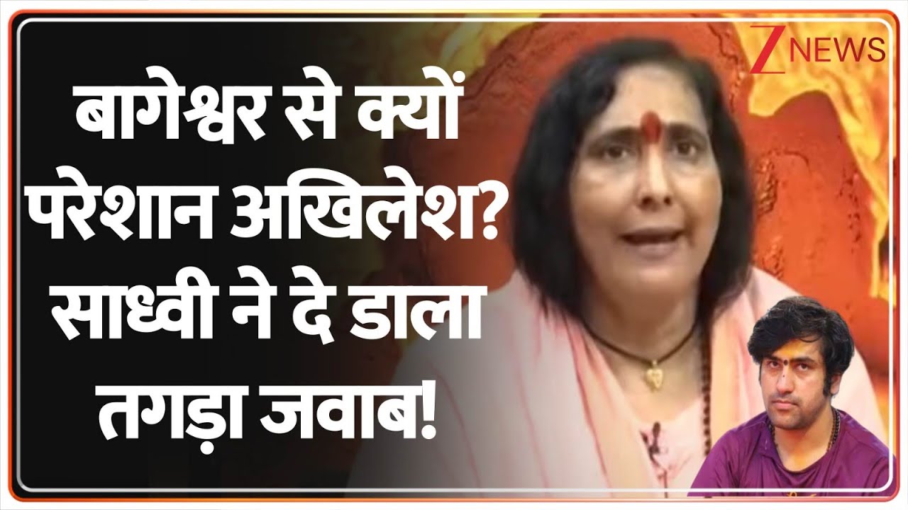 Name Plate Controversy In UP: बागेश्वर से क्यों परेशान अखिलेश? साध्वी ने दे डाला तगड़ा जवाब! | Yogi