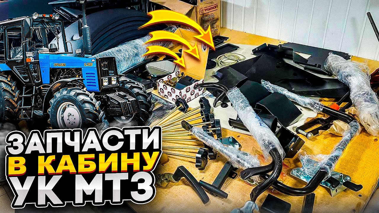Обзор запчастей в кабину УК МТЗ.