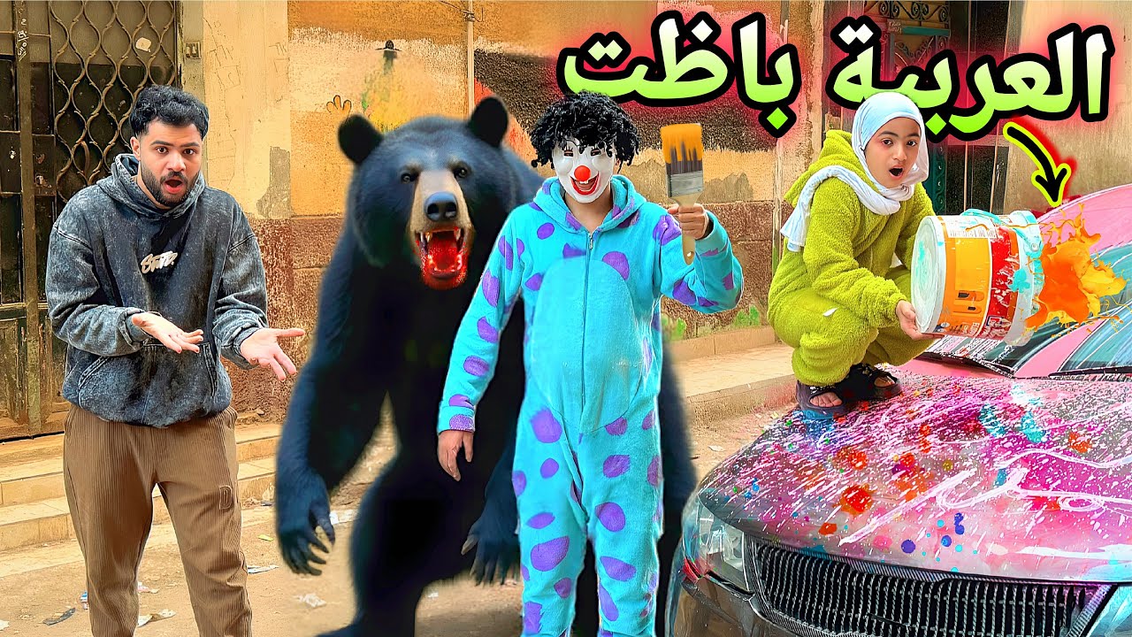 حولنا سياره اسلام الي باربي 😱🩷المقلب قلب جد والدب هجم علينا 💔راح فيها 