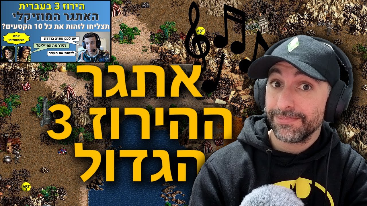 אתגר ההירוס 3 הגדול של @HeroesIIIHeb