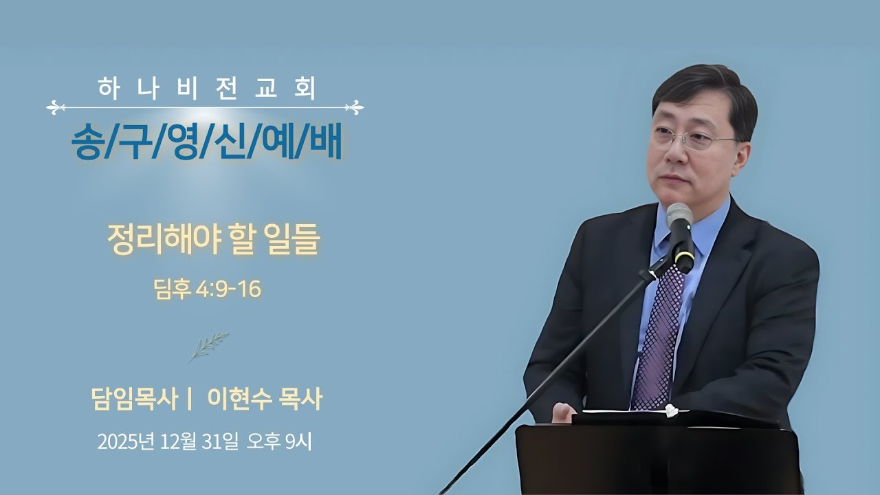 25.12.31 송구영신: 정리해야 할 일들 (딤후 4장 9-16절)