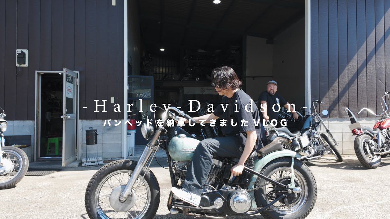 【VLOG】HarleyDavidsonのパンヘッドを納車してきました【OCEANBEETLE】