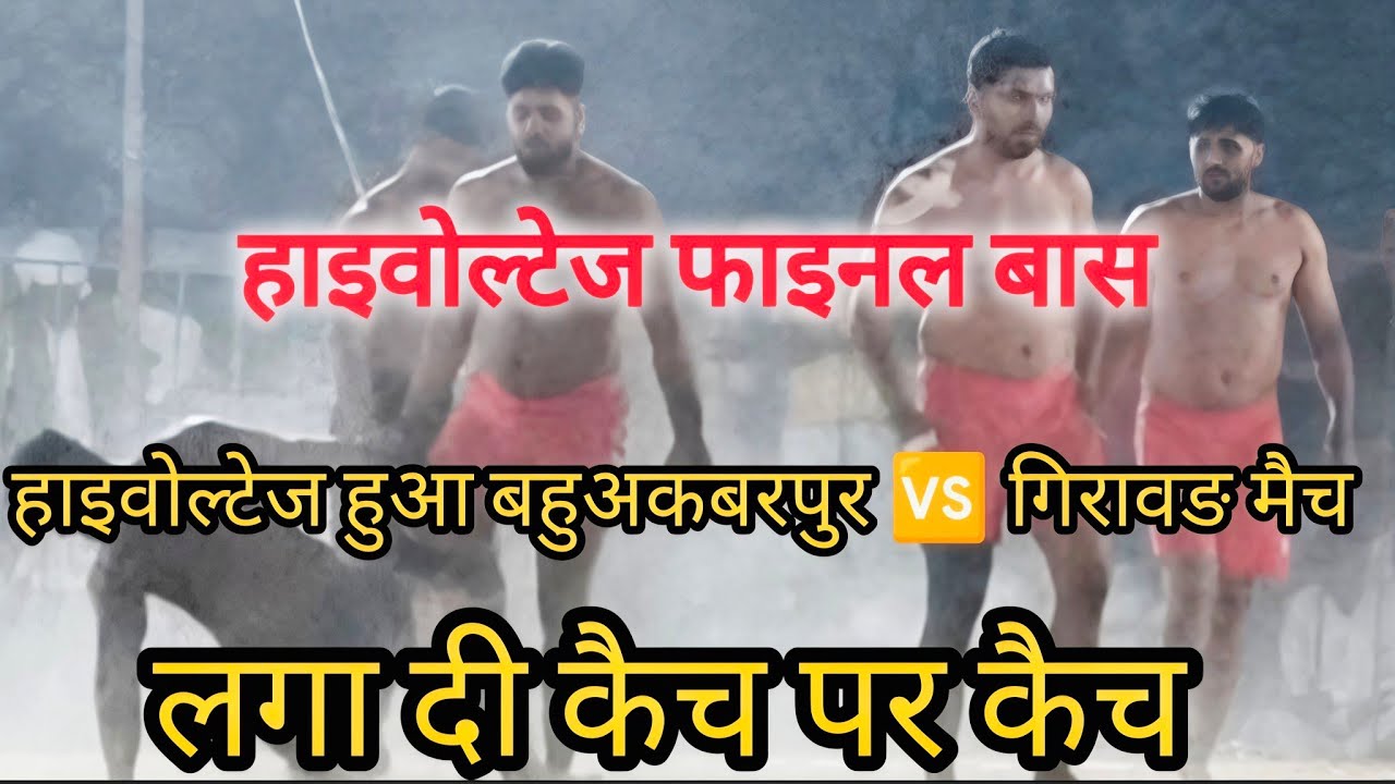 हाइवोल्टेज फाइनल बास / एक बार फिर सामने दोनों टीमें 
