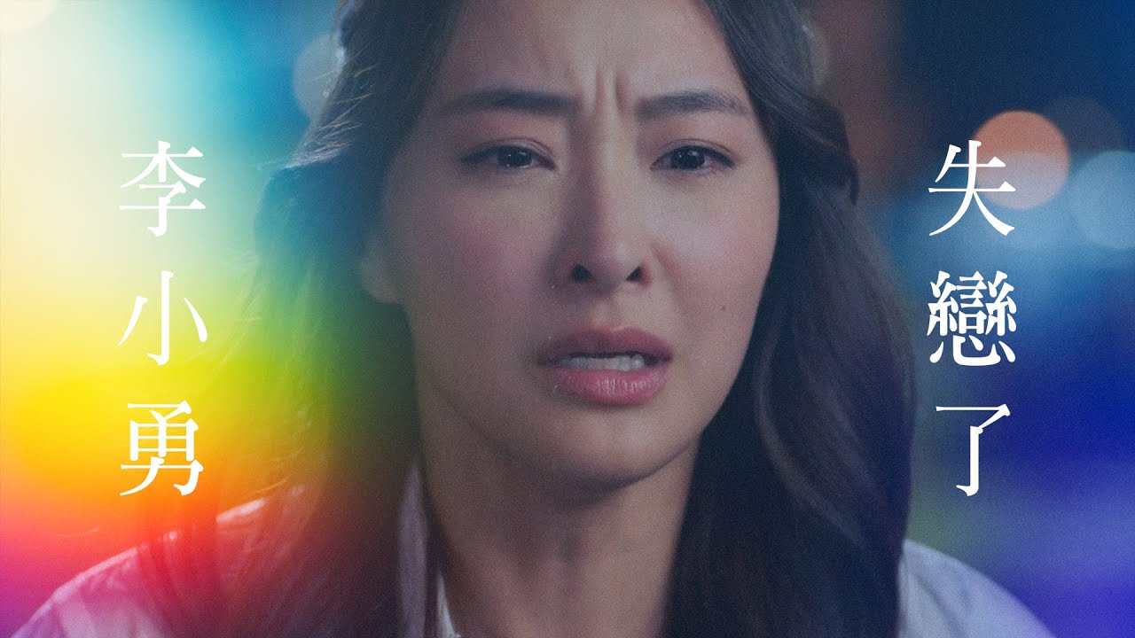 【愛美麗狂想曲】李小勇失戀了