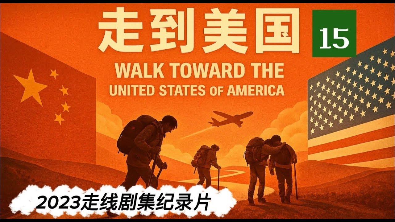 2023走线剧集记录片《走到美国》15 .The 15episode of the documentary 