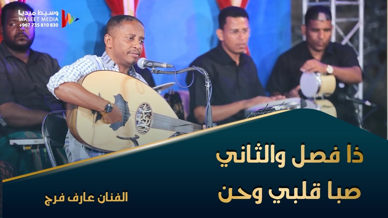 ذا فصل والثاني صبا قلبي وحن الفنان عارف فرج #تصوير #وسيط_ميديا #حضرموت