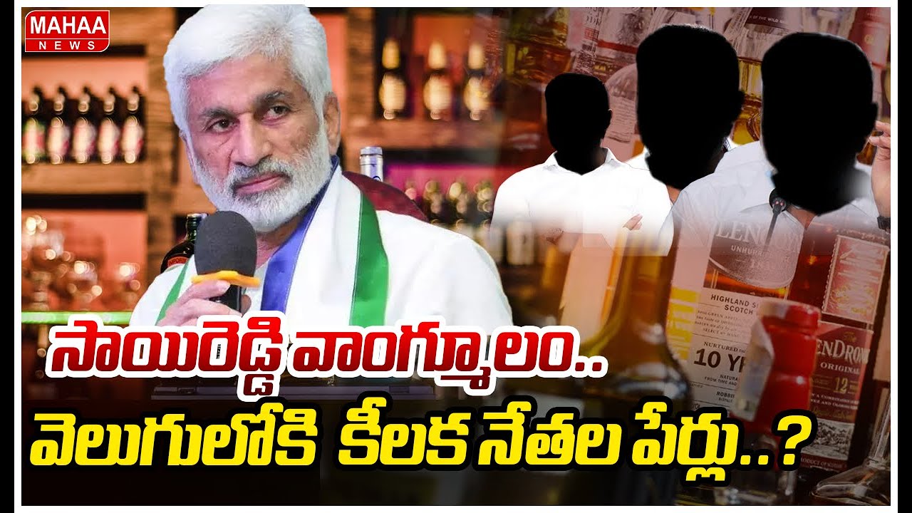 Big Twist in Politics :సాయిరెడ్డి వాంగ్మూలం..వెలుగులోకి  కీలక నేతల పేర్లు..?| Mahaa News