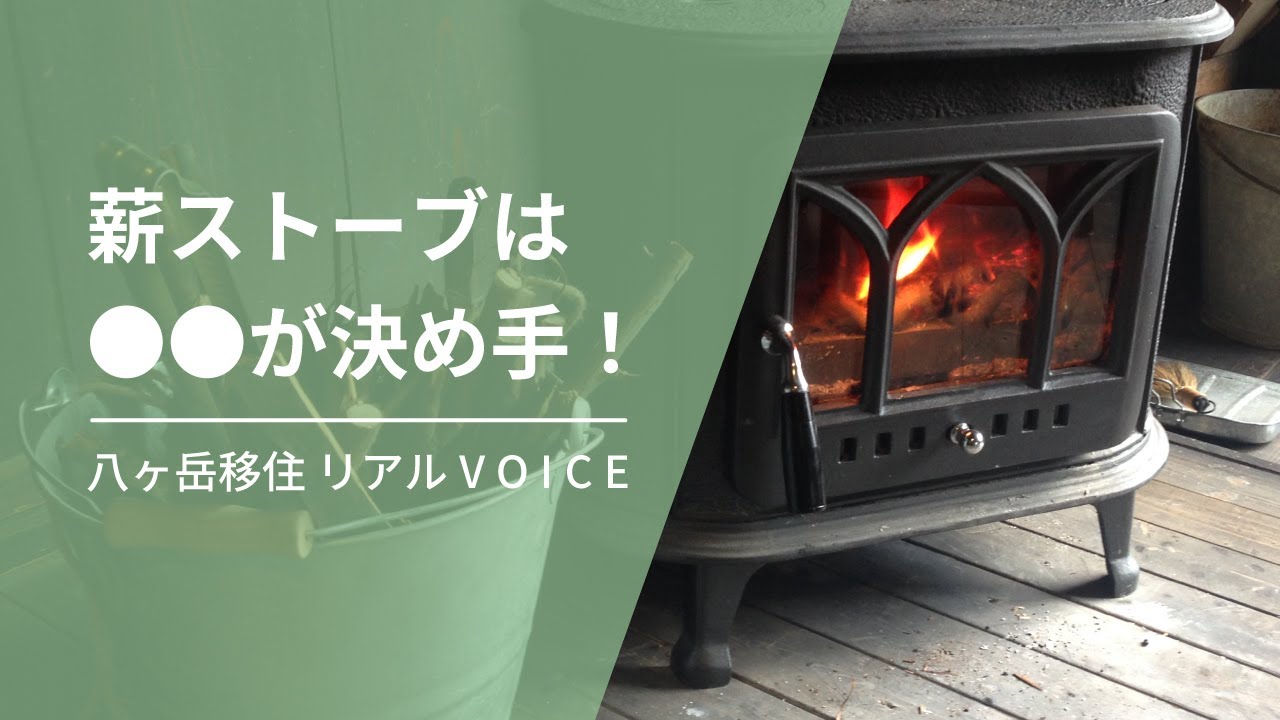 【長野】薪ストーブは□□が決め手｜八ヶ岳で暮らして気づいたこと