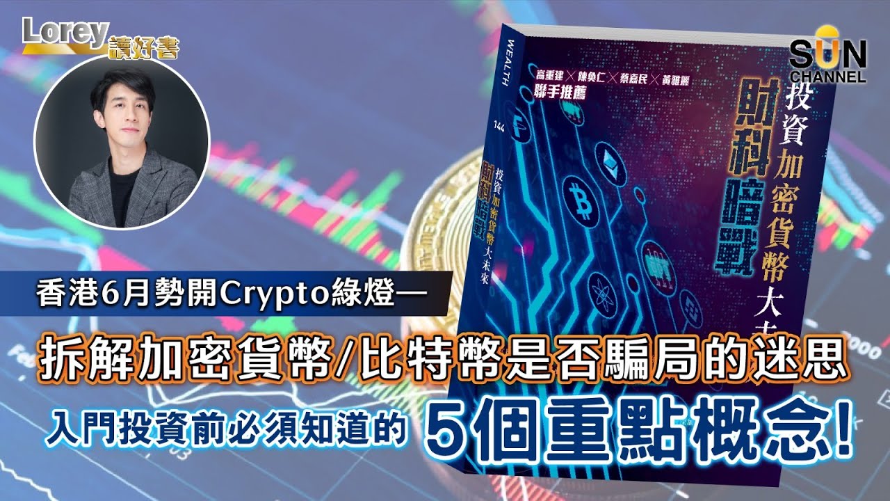 香港6月勢開Crypto綠燈—拆解加密貨幣！比特幣是否騙局的迷思，入門投資前必須知道的5個重點概念！｜#99 好書推介 《財科暗戰》丨Lorey讀好書​​ _20230224