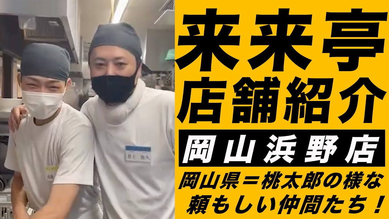 【来来亭】のYouTube　来来亭　岡山浜野店ってどんな店舗！？
