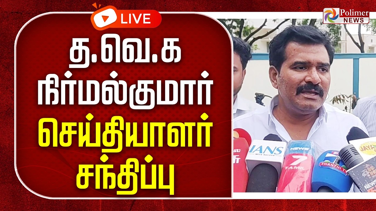 தவெக நிர்மல் குமார் செய்தியாளர் சந்திப்பு | Nirmal Kumar | Press Meet | TVK Vijay
