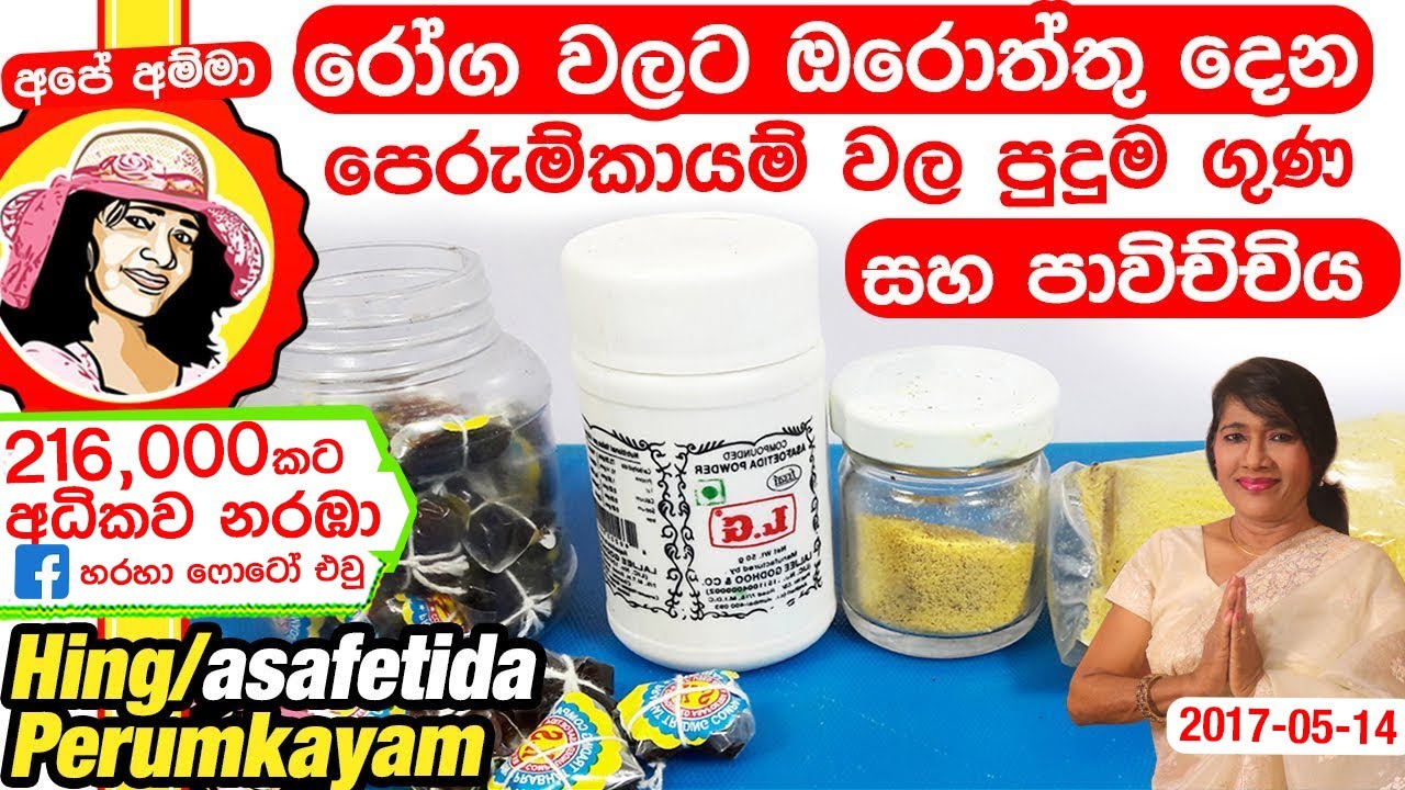 ✔ How to use spices part 1: Asafoetida/Hing Perumkayam පෙරුම්කායම් වල පුදුම ගුණ